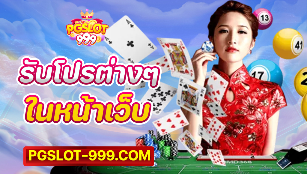 แทงบอลกับPG SLOT999